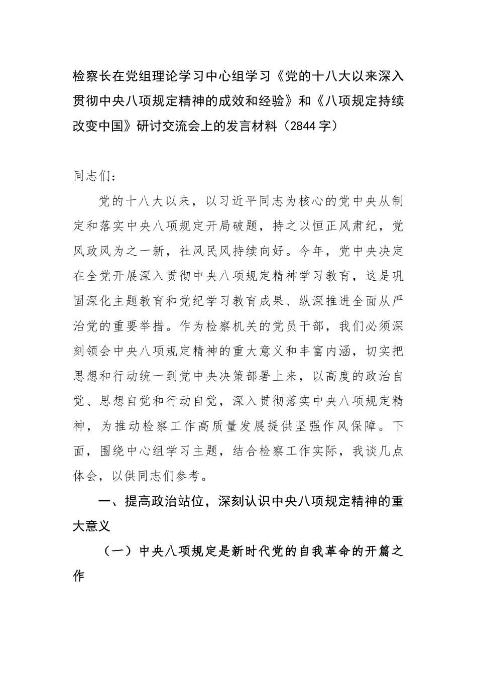 检察长在党组理论学习中心组学习《党的十八大以来深入贯彻中央八项规定精神的成效和经验》和《八项规定持续改变中国》研讨交流会上的发言材料_第1页