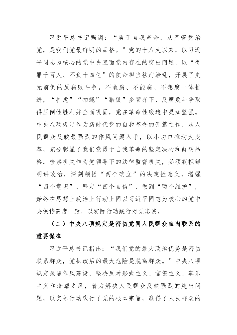 检察长在党组理论学习中心组学习《党的十八大以来深入贯彻中央八项规定精神的成效和经验》和《八项规定持续改变中国》研讨交流会上的发言材料_第2页