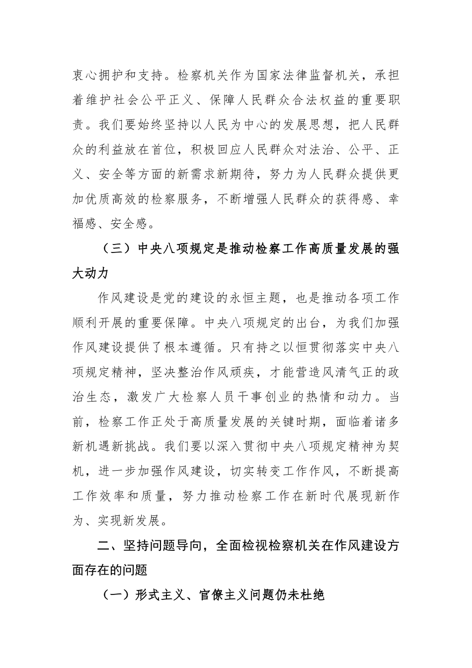 检察长在党组理论学习中心组学习《党的十八大以来深入贯彻中央八项规定精神的成效和经验》和《八项规定持续改变中国》研讨交流会上的发言材料_第3页