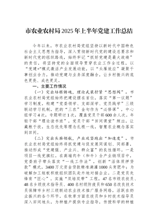 市农业农村局2025年上半年党建工作总结