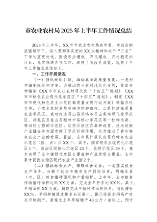 市农业农村局2025年上半年工作情况总结