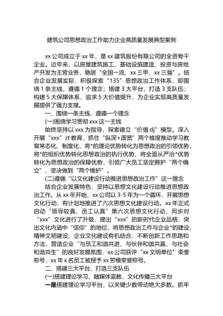 建筑公司思想政治工作助力企业高质量发展典型案例