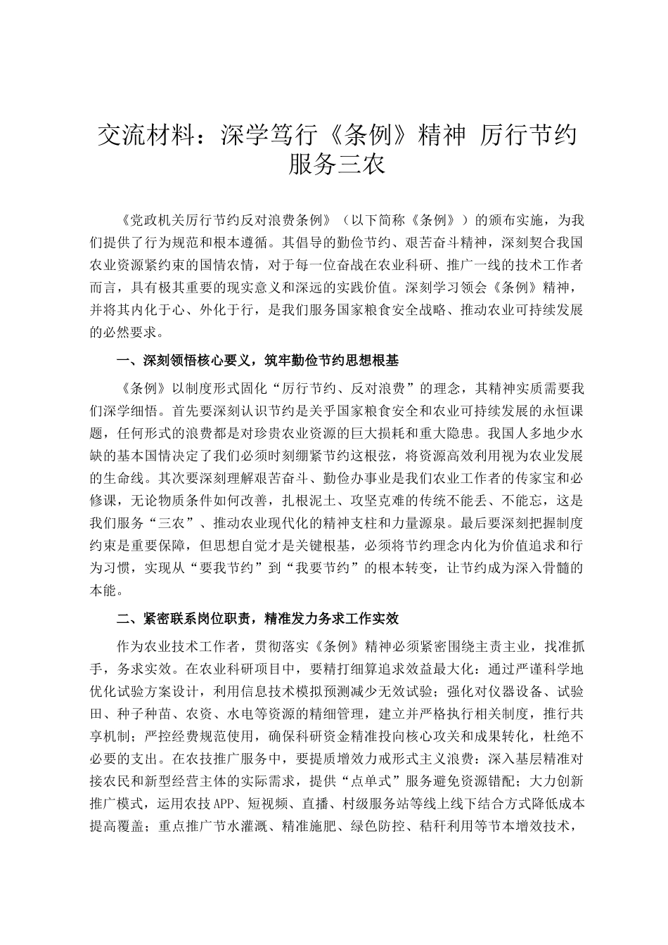 交流材料：深学笃行《条例》精神 厉行节约服务三农_第1页