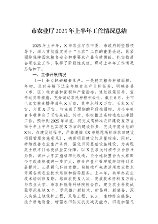 市农业厅2025年上半年工作情况总结