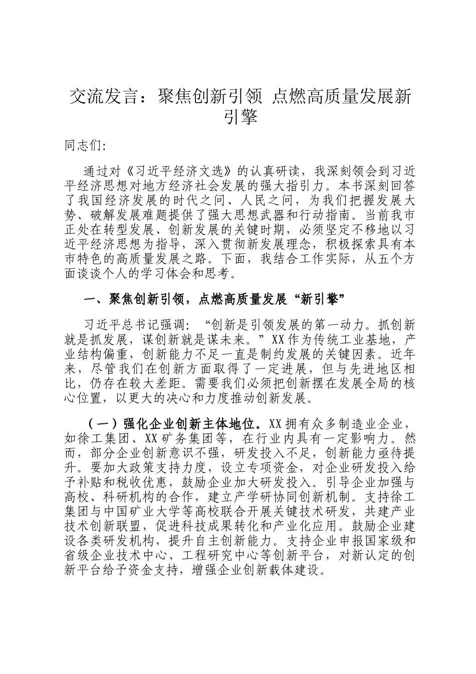 交流发言：聚焦创新引领 点燃高质量发展新引擎_第1页