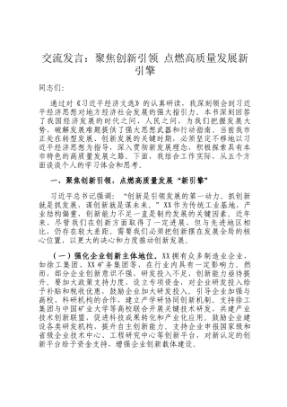 交流发言：聚焦创新引领 点燃高质量发展新引擎