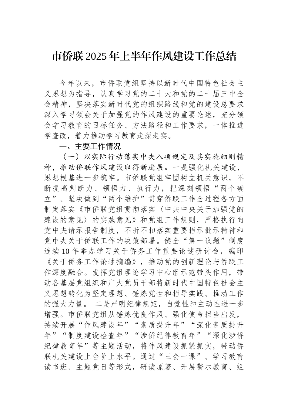 市侨联2025年上半年作风建设工作总结_第1页