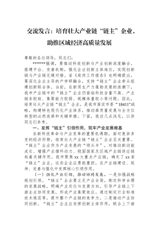 交流发言：培育壮大产业链“链主”企业，助推区域经济高质量发展