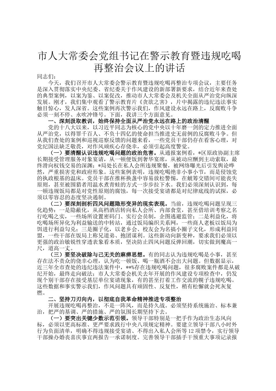 市人大常委会党组书记在警示教育暨违规吃喝再整治会议上的讲话_第1页