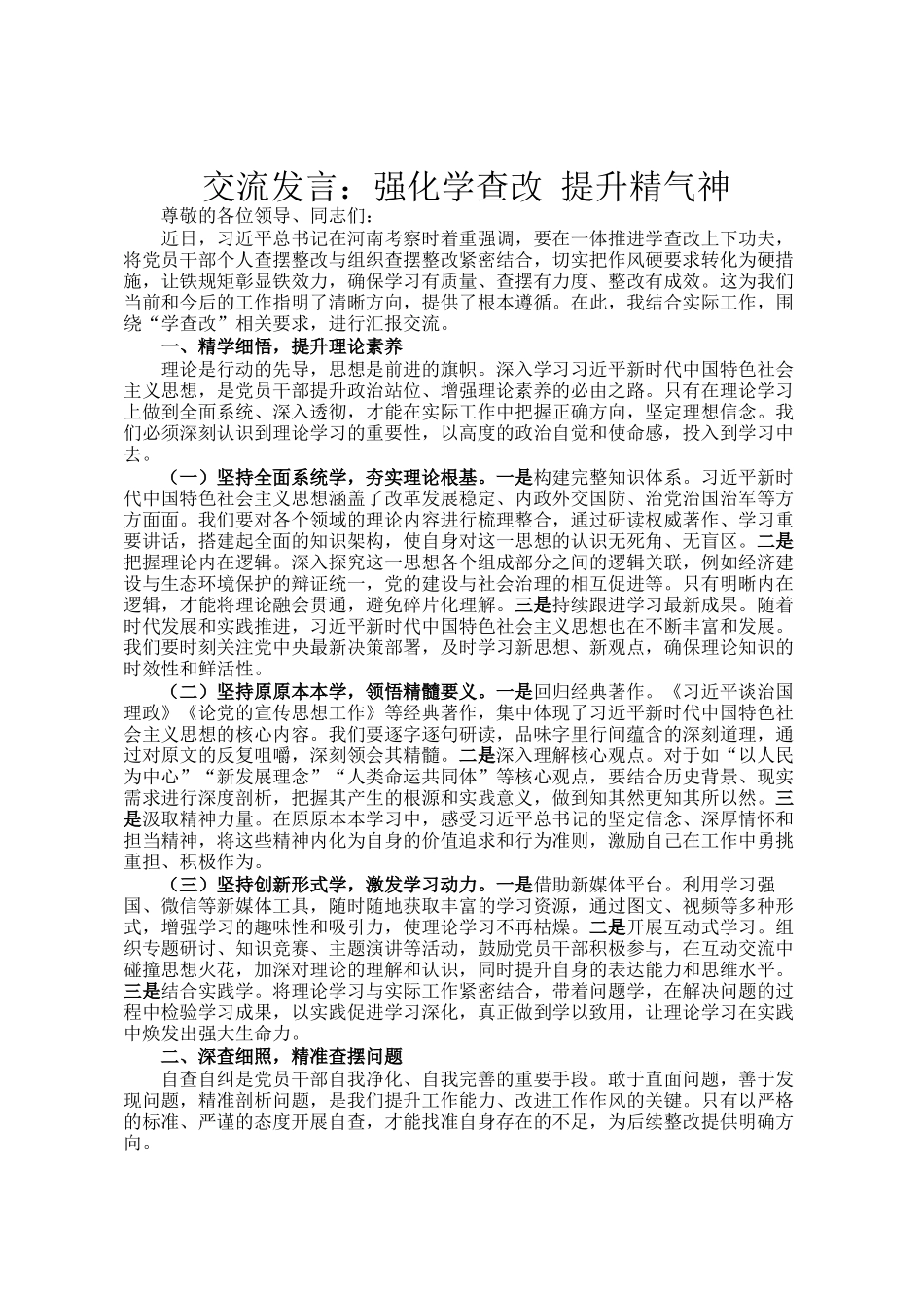 交流发言：强化学查改 提升精气神_第1页