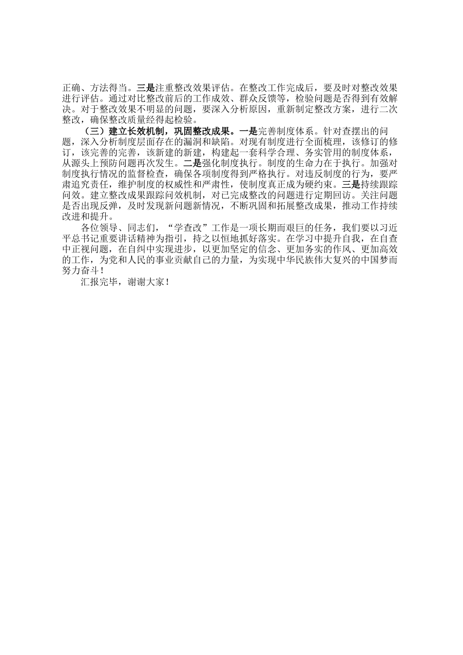 交流发言：强化学查改 提升精气神_第3页