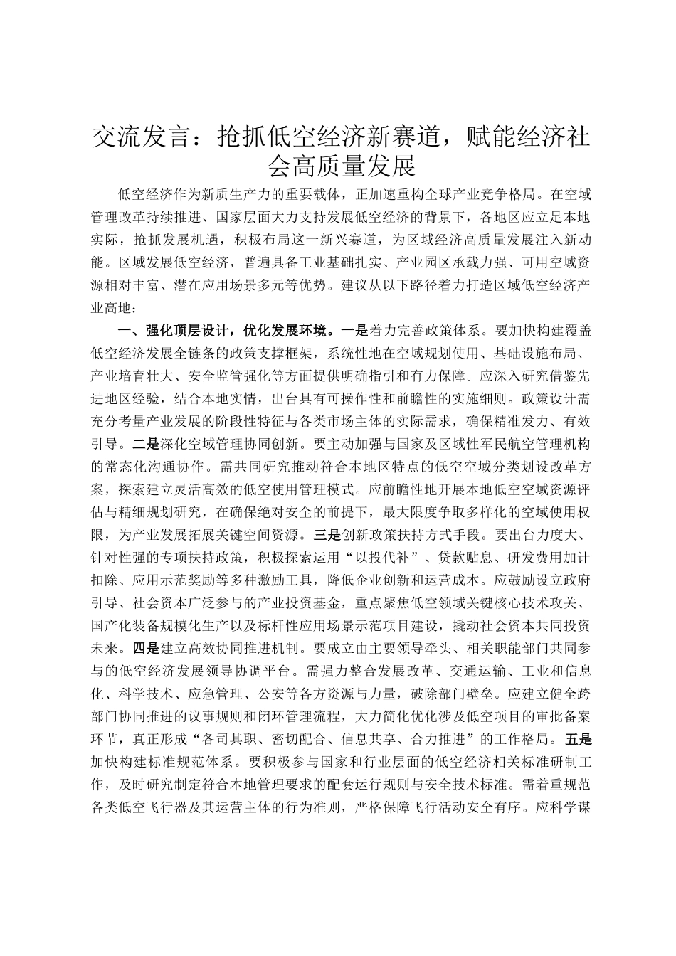 交流发言：抢抓低空经济新赛道，赋能经济社会高质量发展_第1页