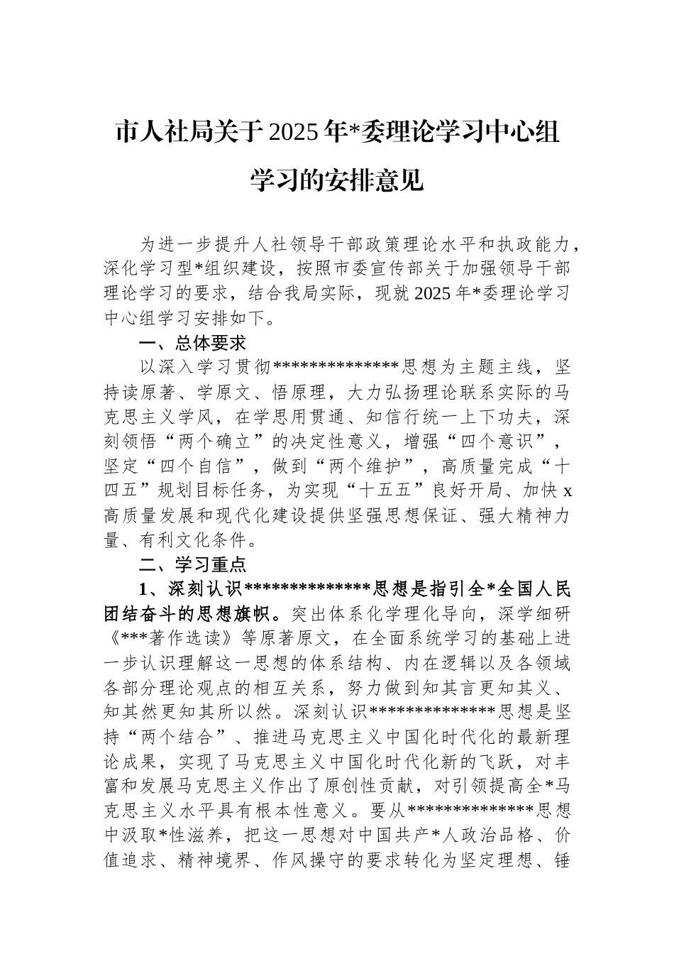 市人社局关于2025年党委理论学习中心组学习的安排意见_第1页