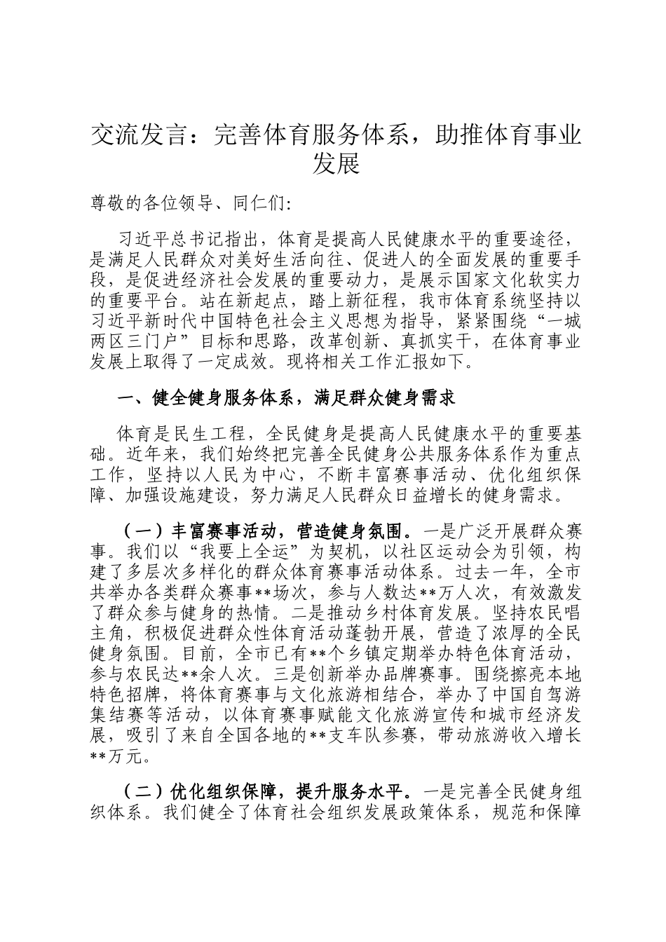 交流发言：完善体育服务体系，助推体育事业发展_第1页
