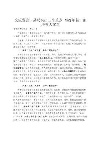 交流发言：县局突出三个重点 写好年轻干部培养大文章