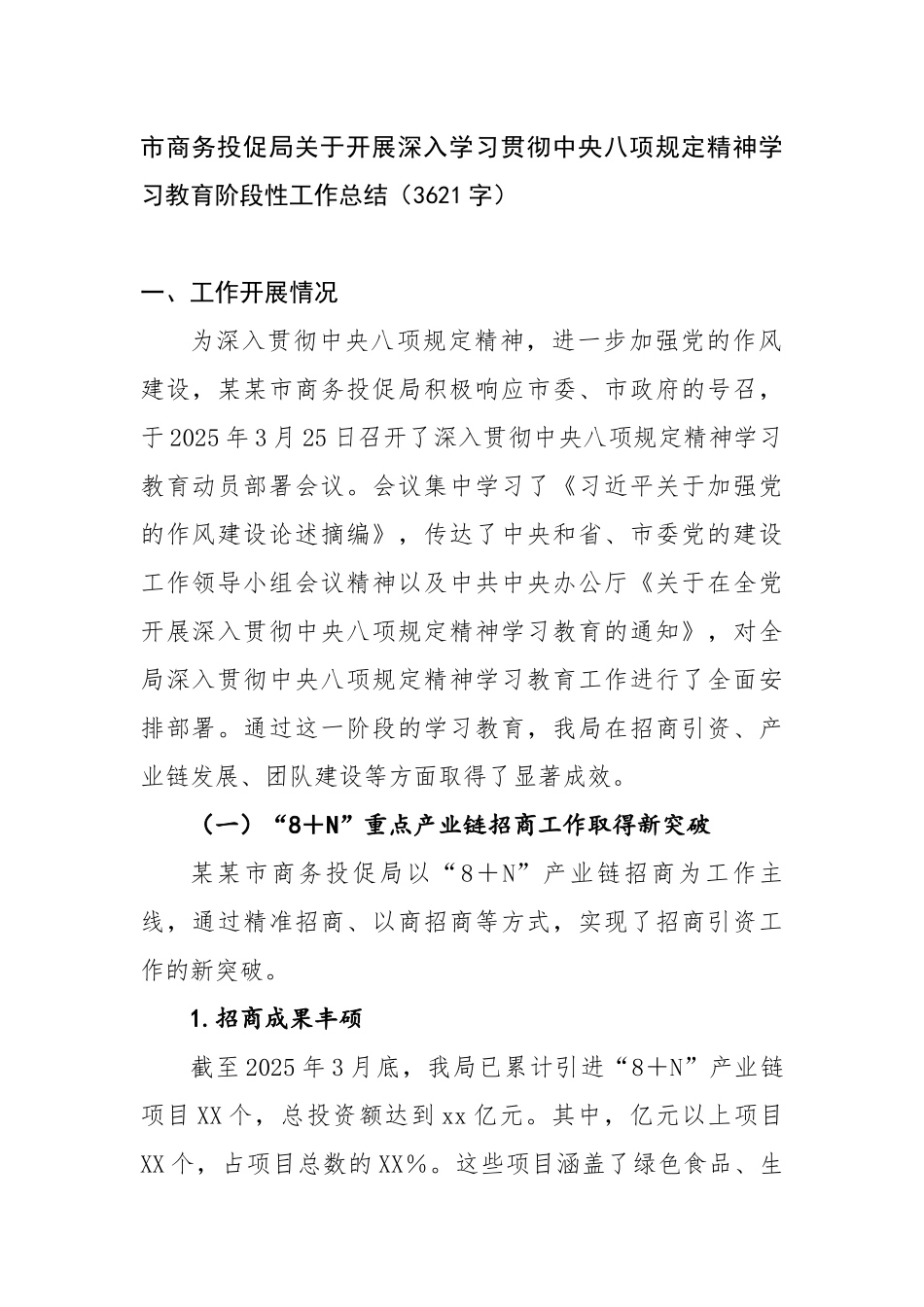 市商务投促局关于开展深入学习贯彻中央八项规定精神学习教育阶段性工作总结_第1页