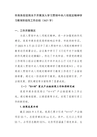 市商务投促局关于开展深入学习贯彻中央八项规定精神学习教育阶段性工作总结