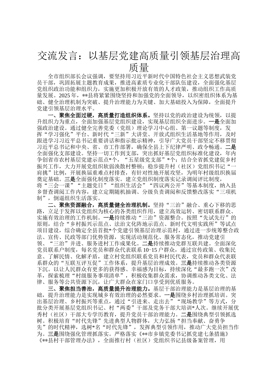交流发言：以基层党建高质量引领基层治理高质量_第1页