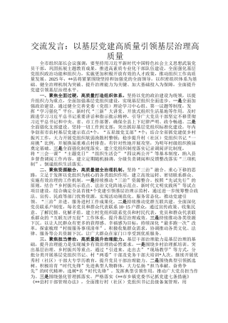 交流发言：以基层党建高质量引领基层治理高质量