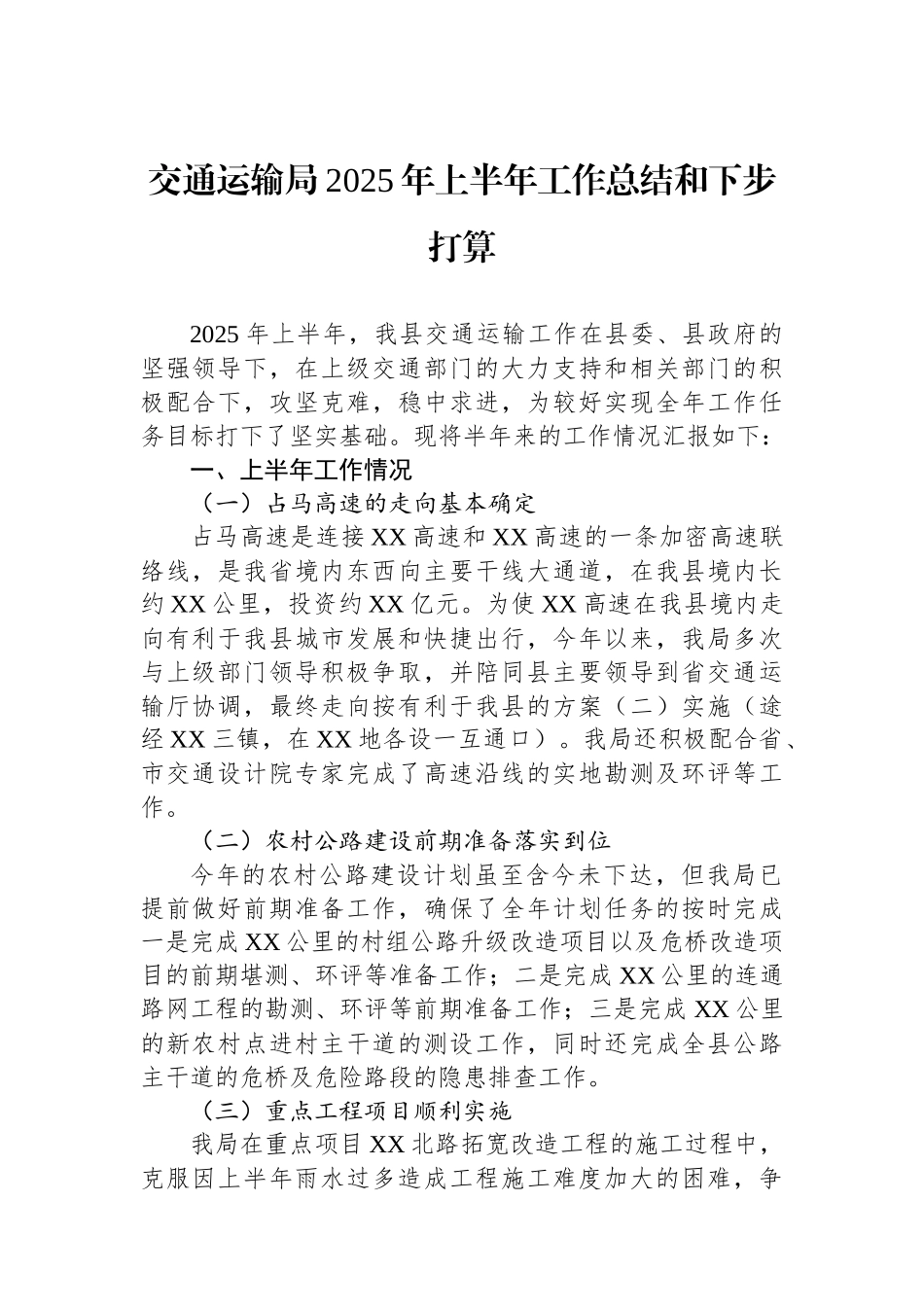 交通运输局2025年上半年工作总结和下步打算_第1页