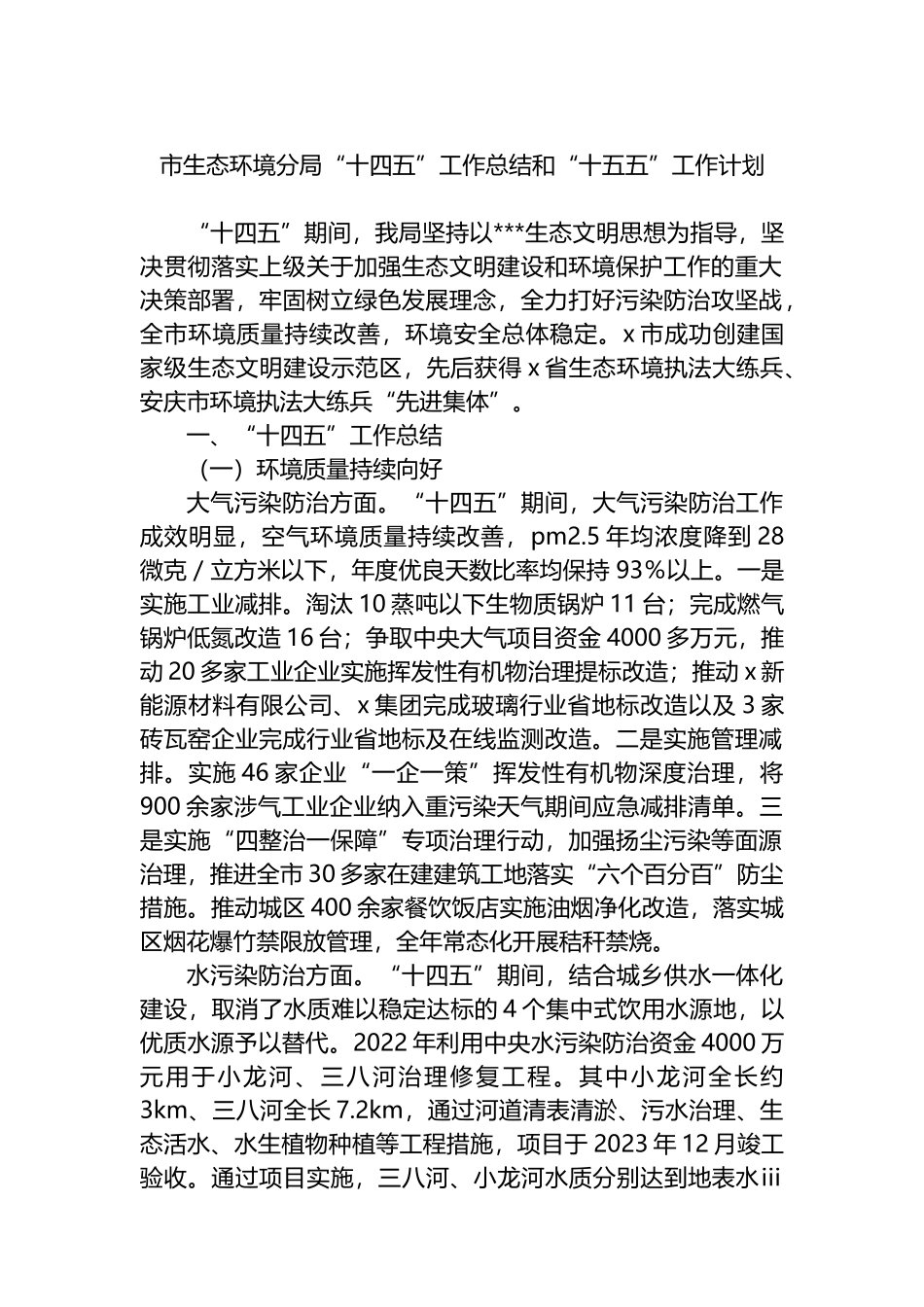 市生态环境分局“十四五”工作总结和“十五五”工作计划_第1页