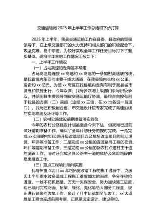交通运输局2025年上半年工作总结和下步打算计划