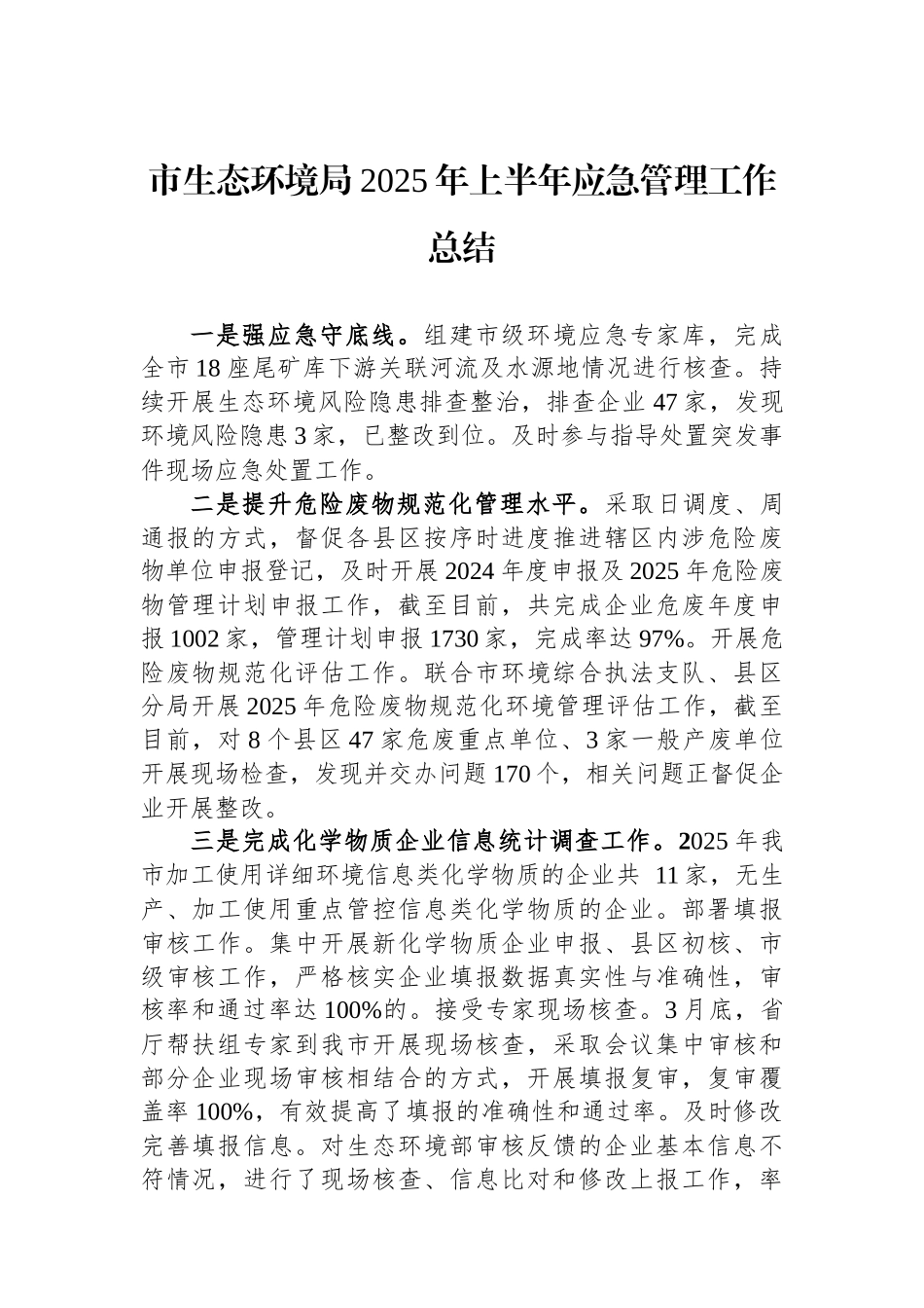 市生态环境局2025年上半年应急管理工作总结_第1页