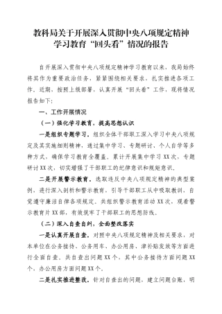 教科局关于开展深入贯彻中央八项规定精神学习教育“回头看”情况的报告
