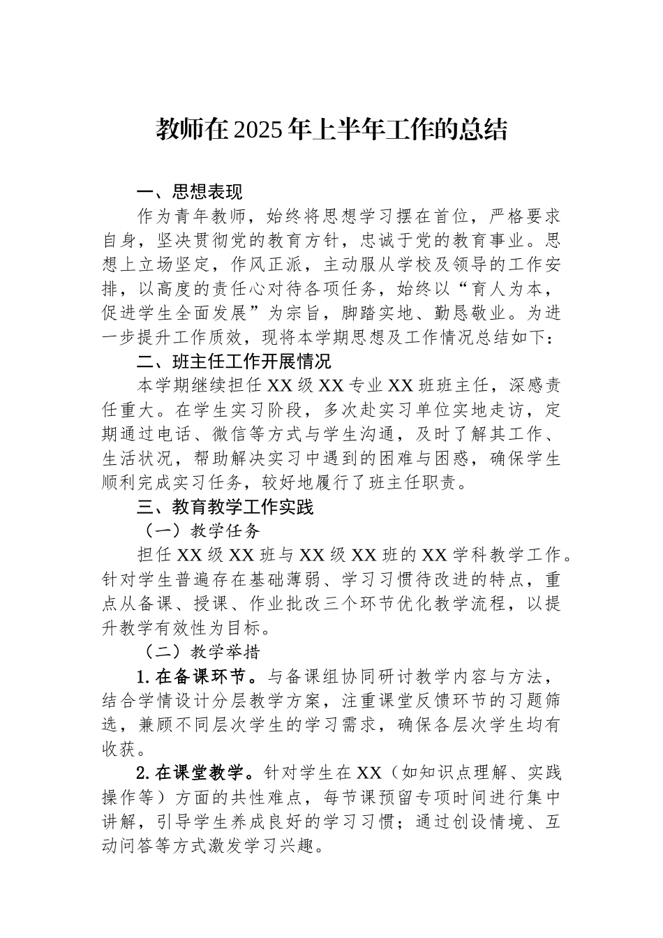教师在2025年上半年工作的总结_第1页