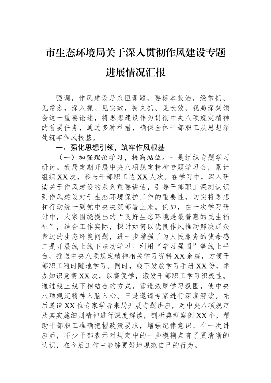市生态环境局关于深入贯彻作风建设专题进展情况汇报_第1页