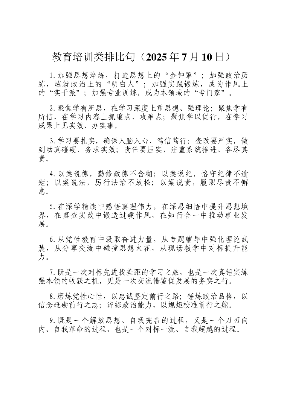 教育培训类排比句（2025年7月10日）_第1页