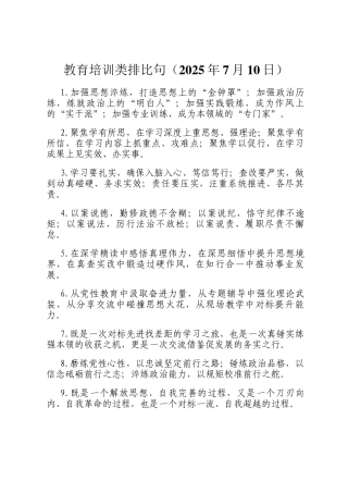 教育培训类排比句（2025年7月10日）