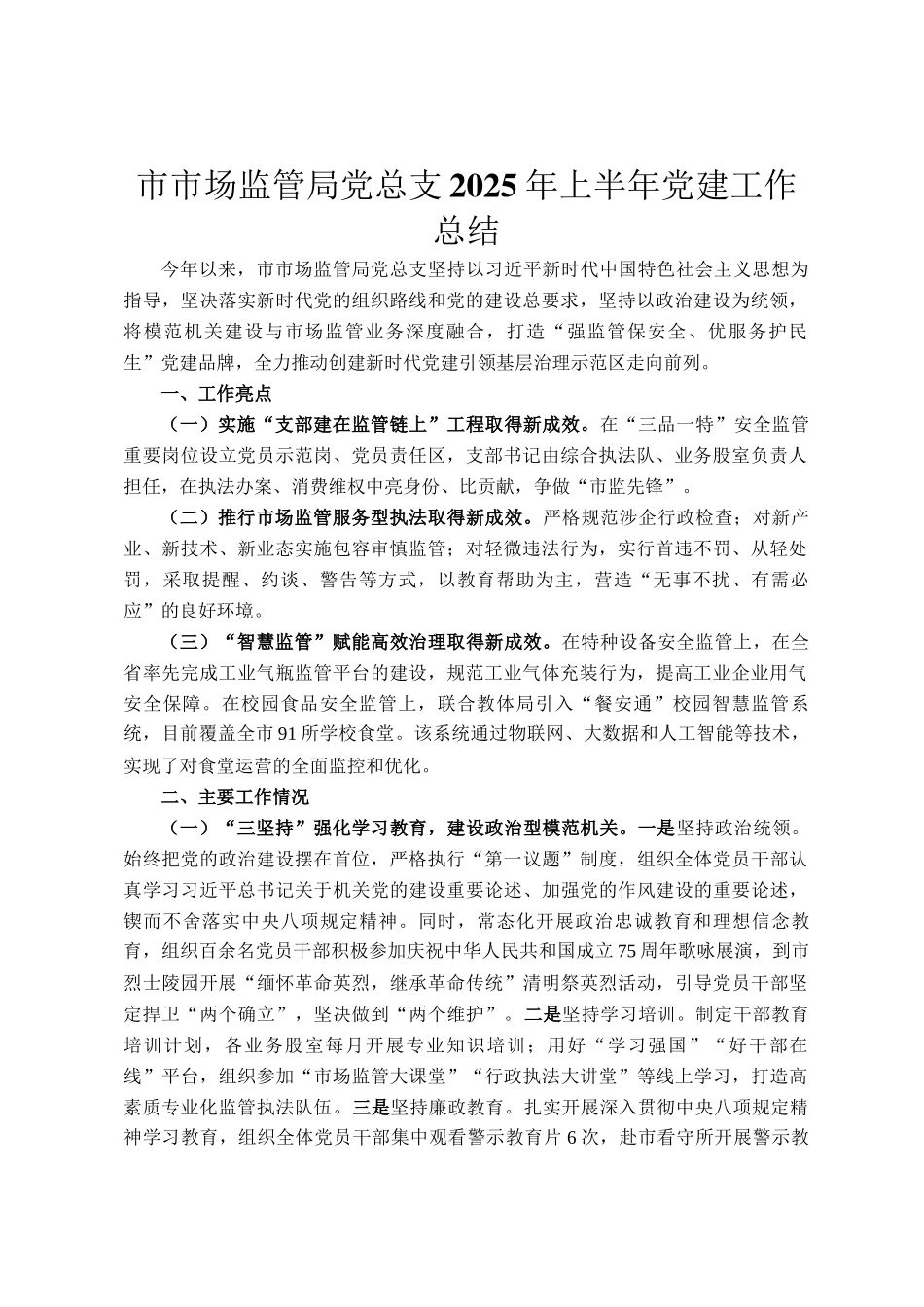 市市场监管局党总支2025年上半年党建工作总结_第1页