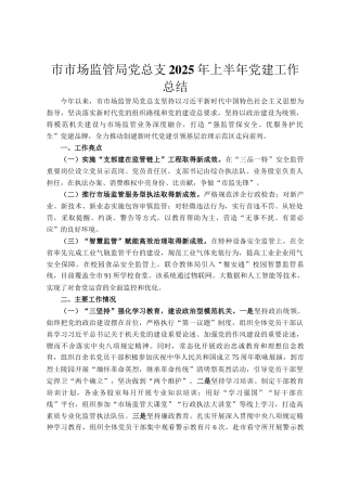 市市场监管局党总支2025年上半年党建工作总结