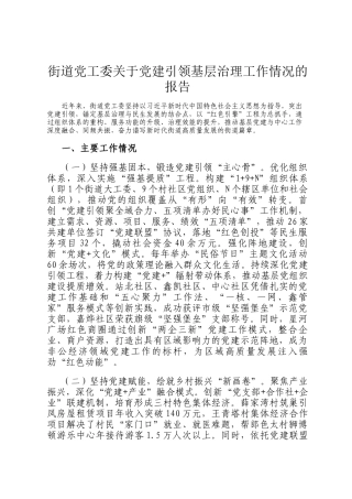 街道党工委关于党建引领基层治理工作情况的报告