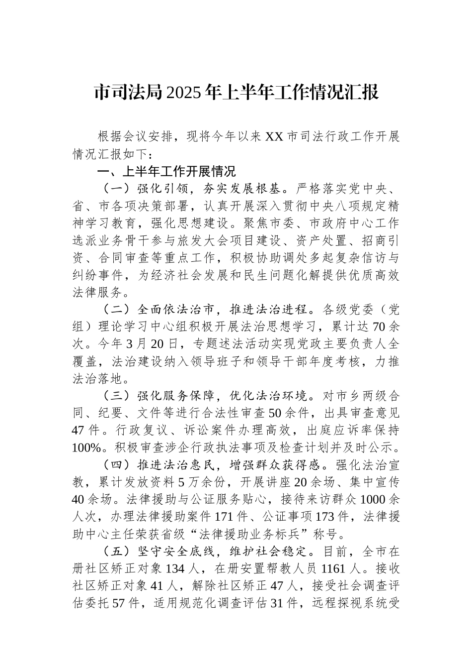 市司法局2025年上半年工作情况汇报_第1页