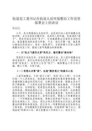 街道党工委书记在街道人居环境整治工作攻坚部署会上的讲话