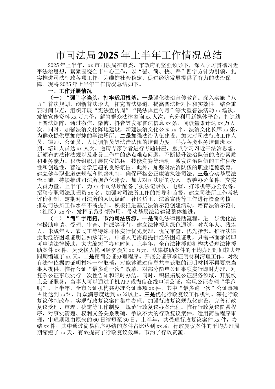 市司法局2025年上半年工作情况总结_第1页