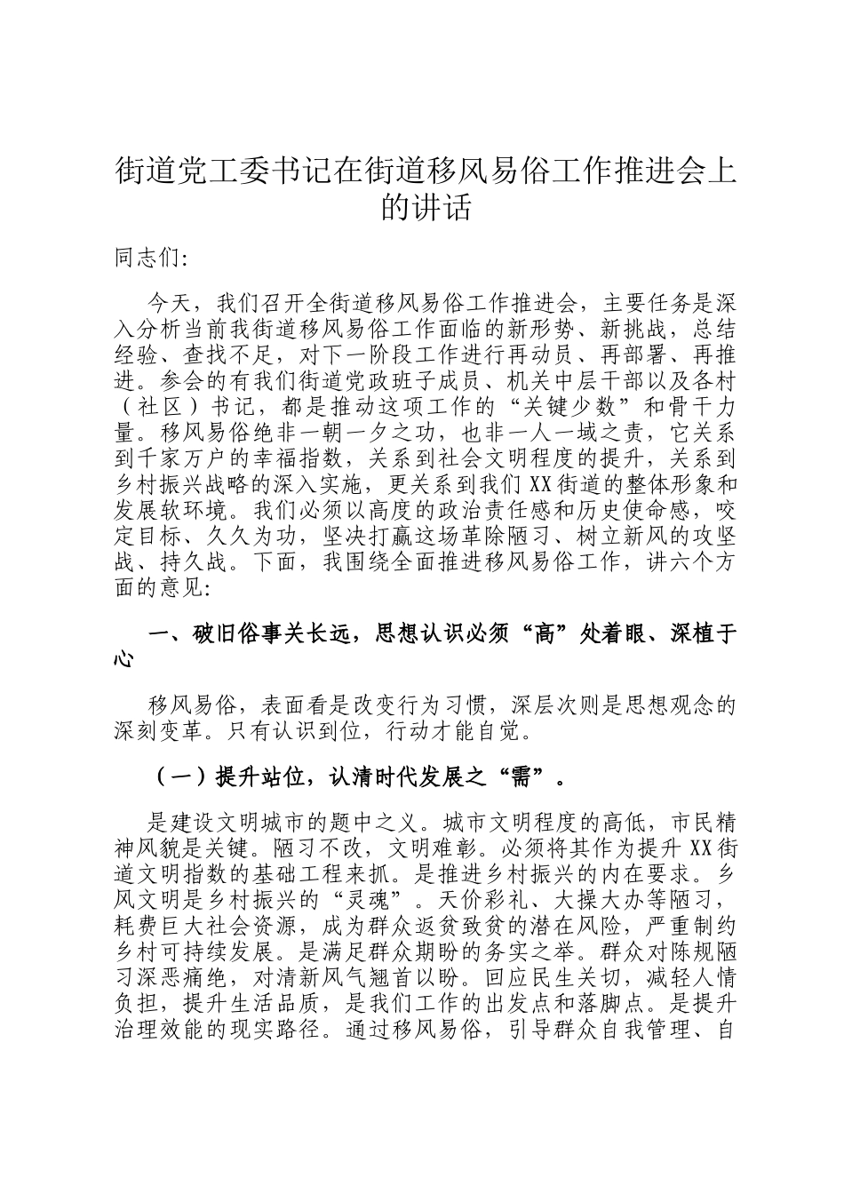 街道党工委书记在街道移风易俗工作推进会上的讲话_第1页