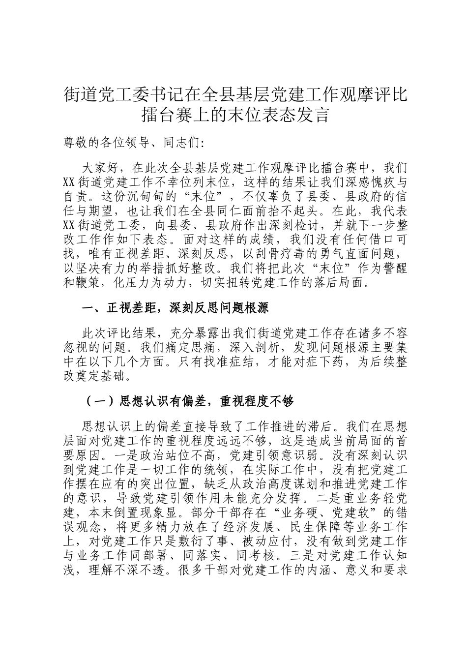 街道党工委书记在全县基层党建工作观摩评比擂台赛上的末位表态发言_第1页