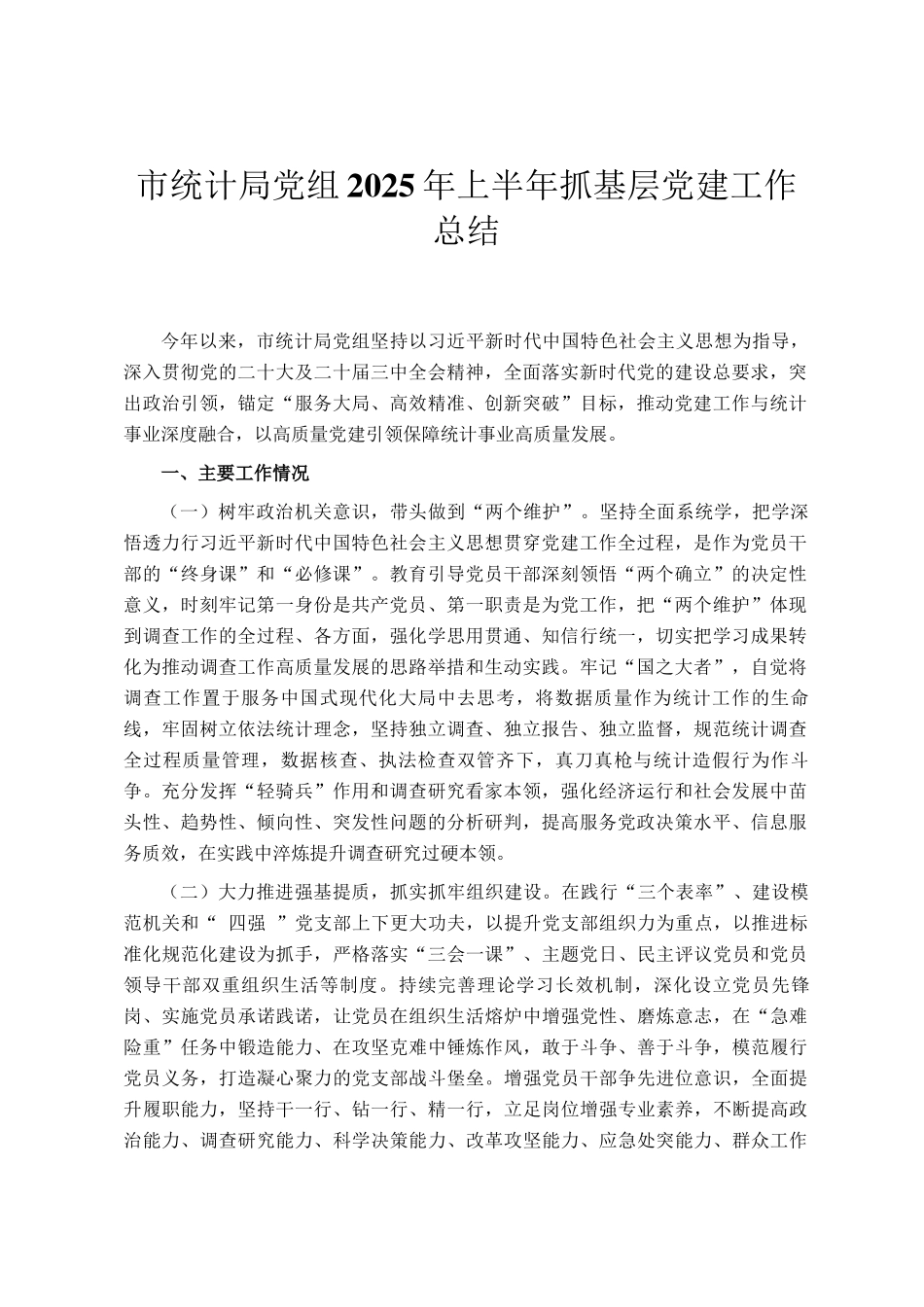 市统计局党组2025年上半年抓基层党建工作总结_第1页
