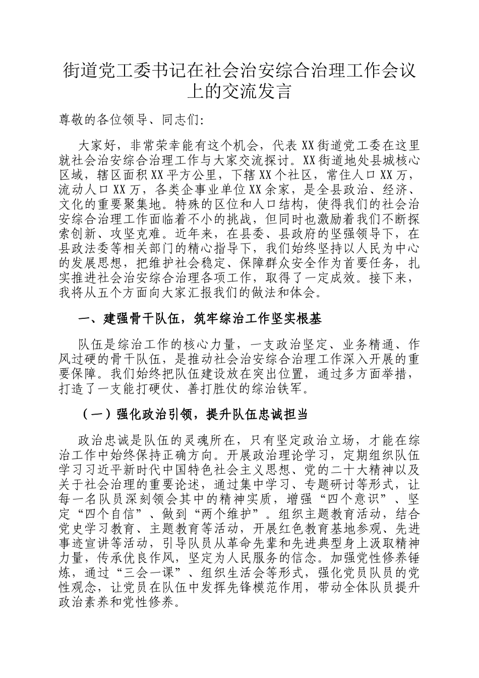 街道党工委书记在社会治安综合治理工作会议上的交流发言_第1页