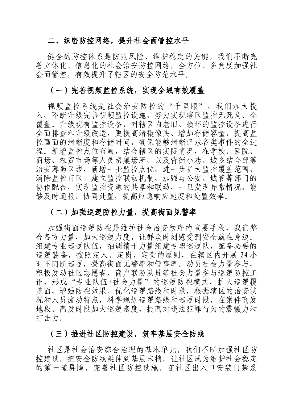 街道党工委书记在社会治安综合治理工作会议上的交流发言_第3页