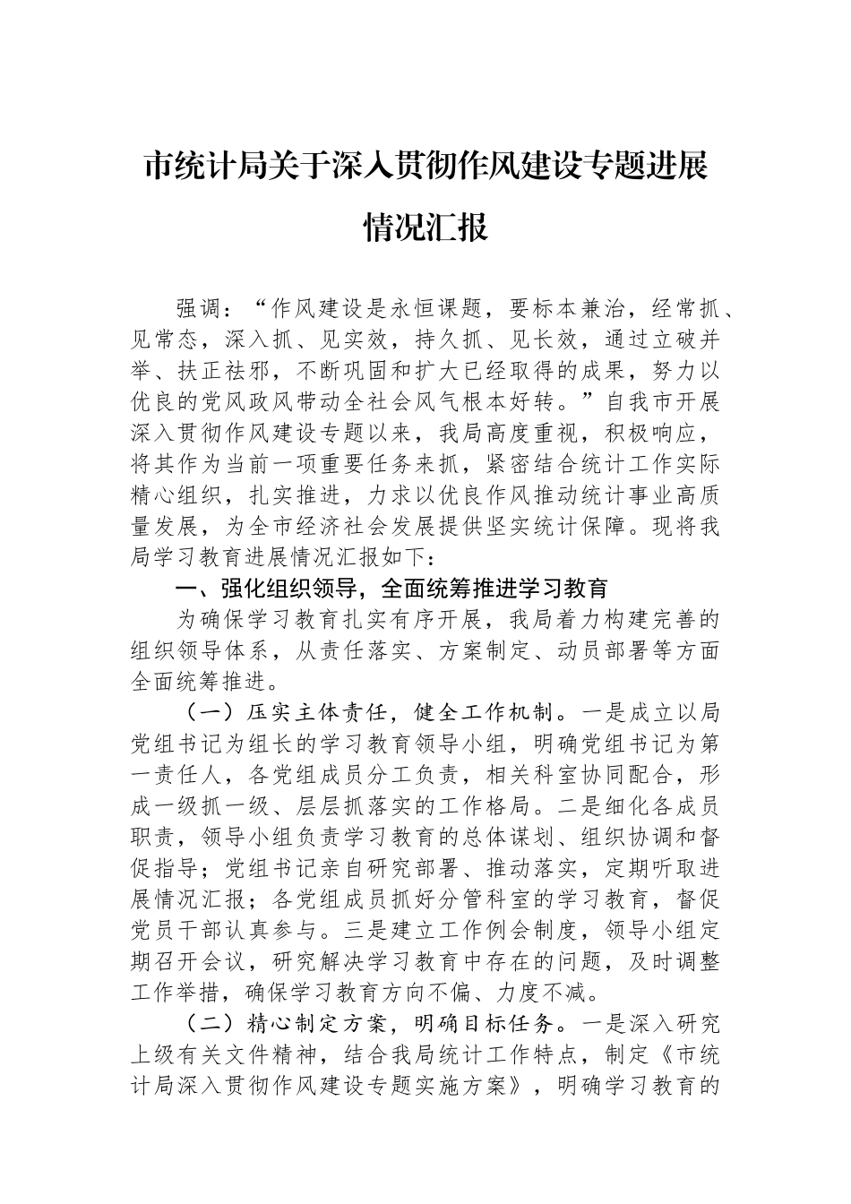 市统计局关于深入贯彻作风建设专题进展情况汇报_第1页