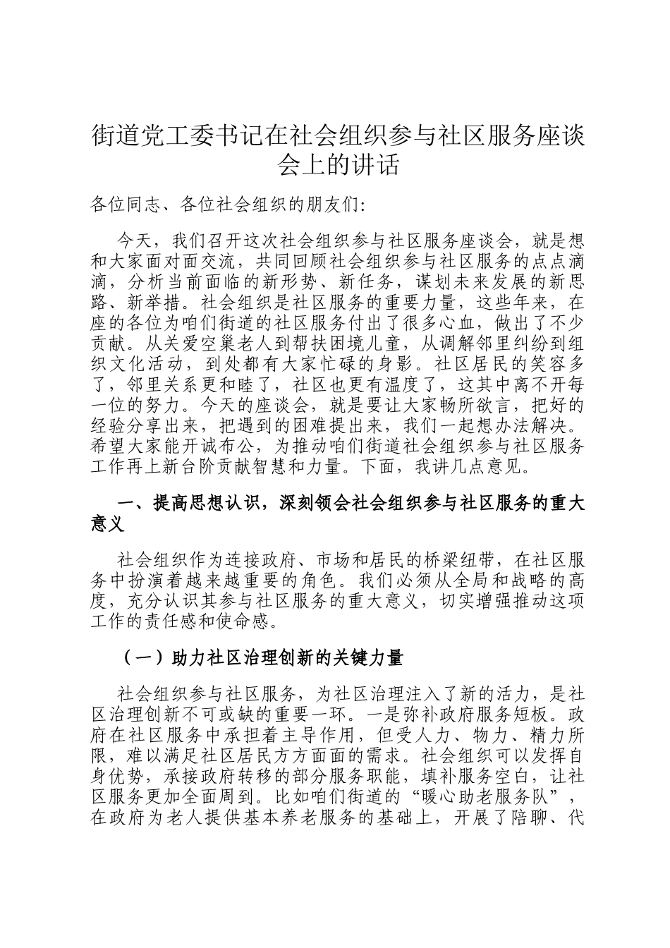 街道党工委书记在社会组织参与社区服务座谈会上的讲话_第1页