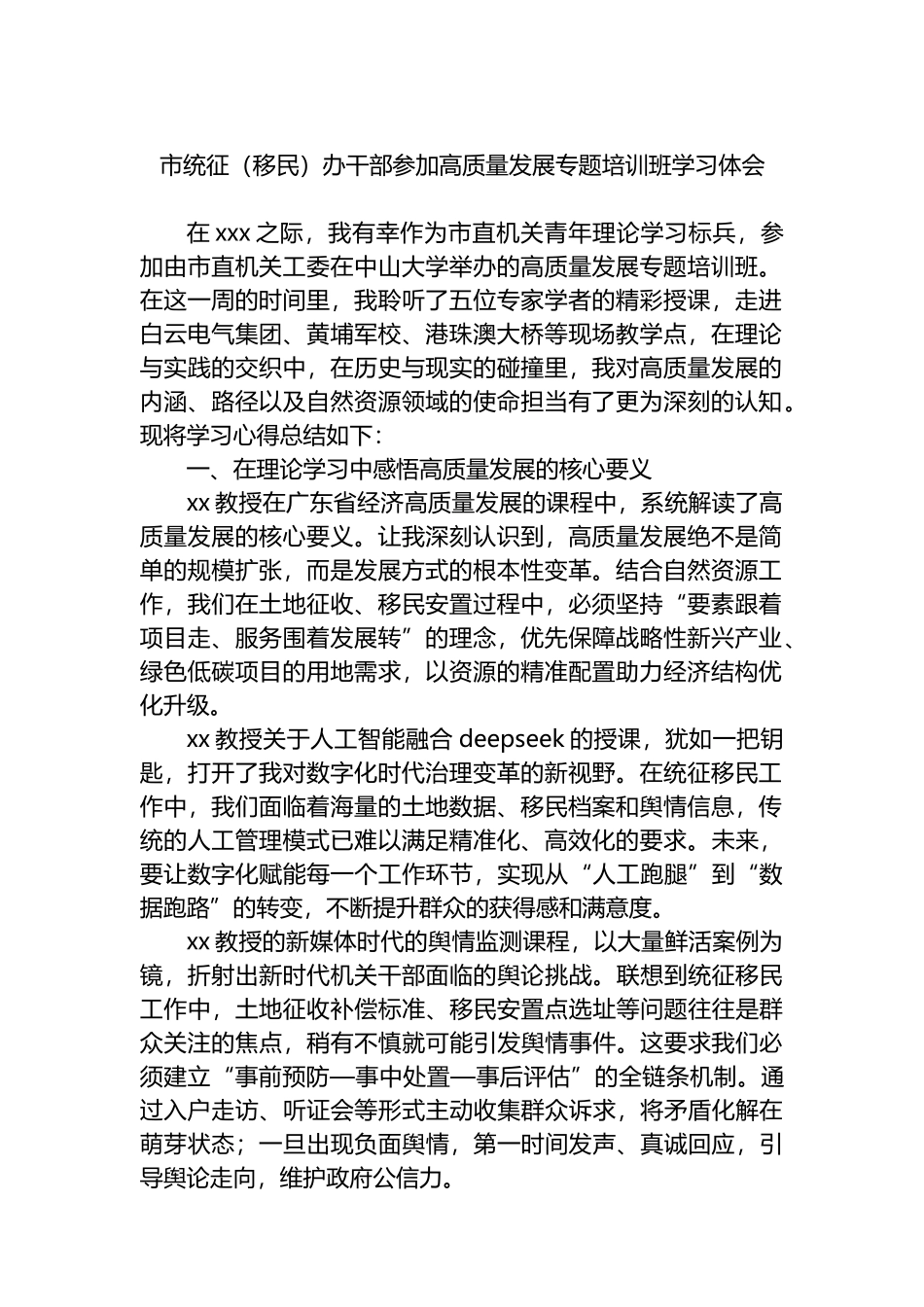 市统征（移民）办干部参加高质量发展专题培训班学习心得体会_第1页