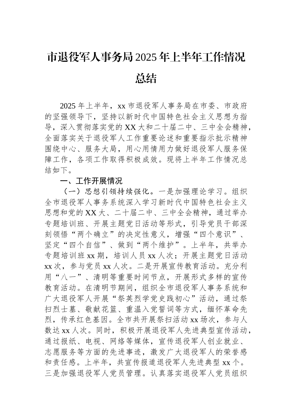 市退役军人事务局2025年上半年工作情况总结_第1页
