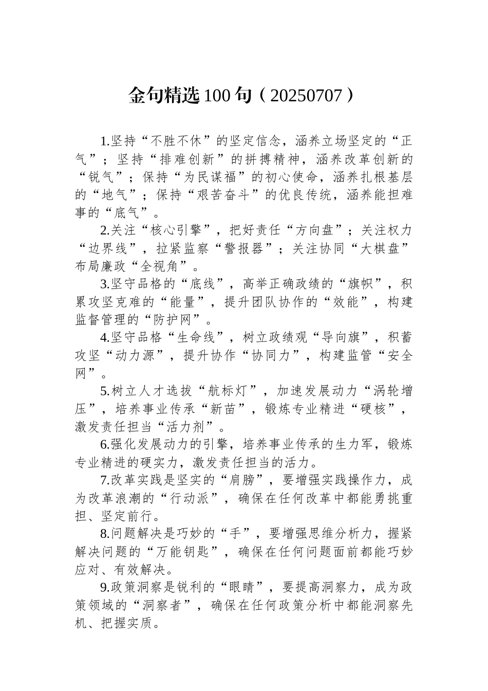 金句精选100句（20250707）_第1页