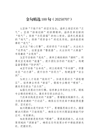 金句精选100句（20250707）