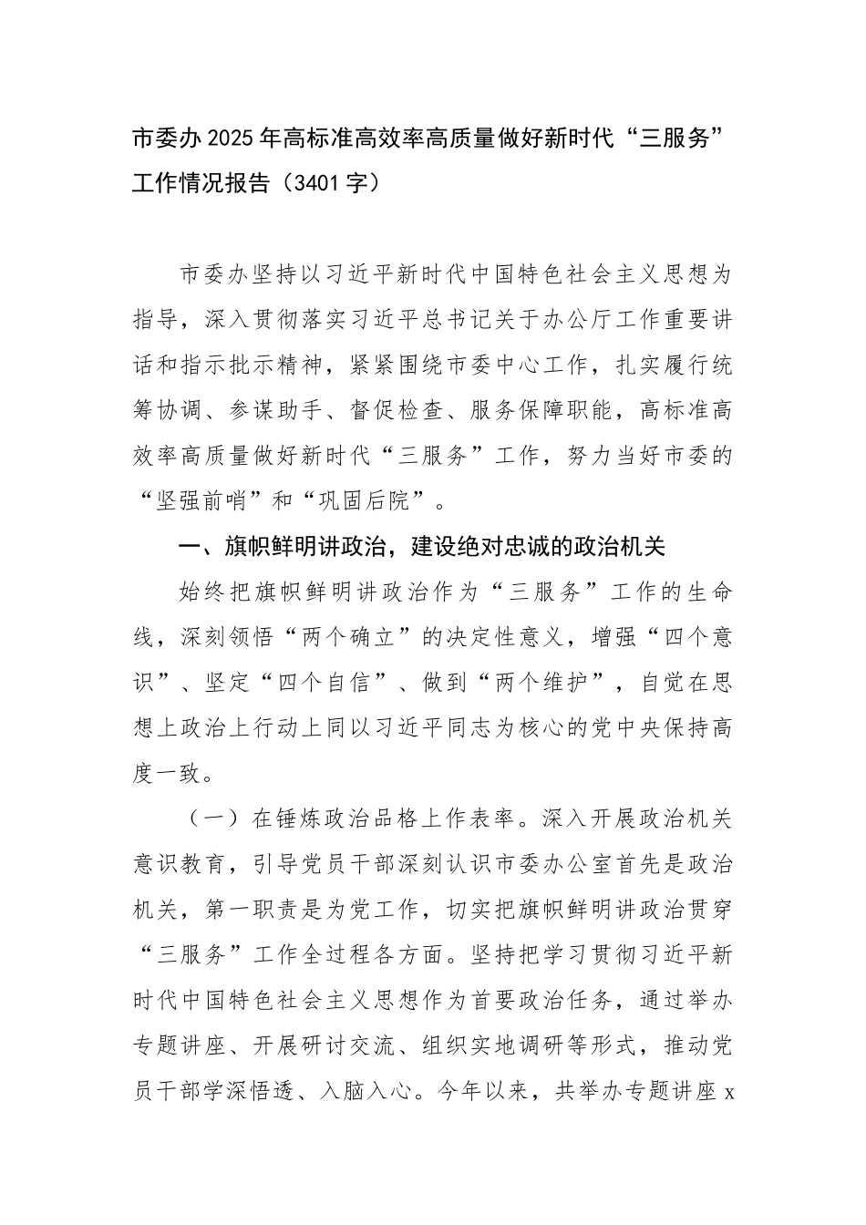 市委办2025年高标准高效率高质量做好新时代“三服务”工作情况报告_第1页